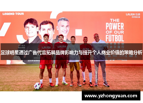 足球明星通过广告代言拓展品牌影响力与提升个人商业价值的策略分析