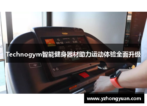 Technogym智能健身器材助力运动体验全面升级