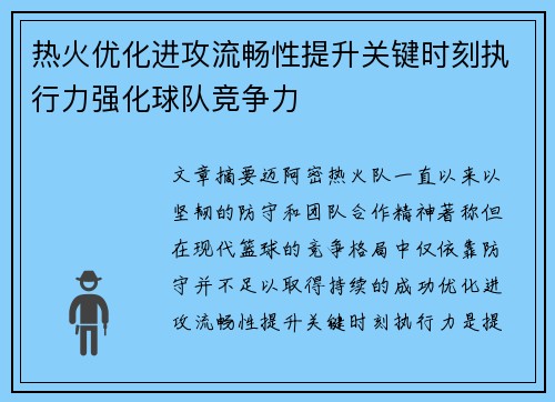 热火优化进攻流畅性提升关键时刻执行力强化球队竞争力