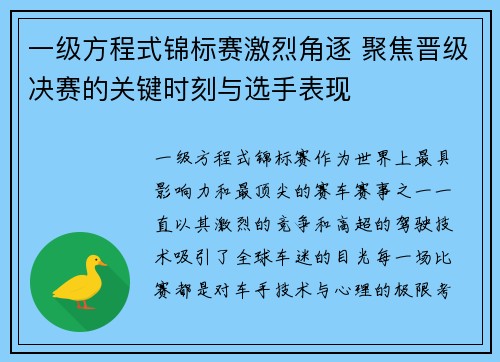 一级方程式锦标赛激烈角逐 聚焦晋级决赛的关键时刻与选手表现