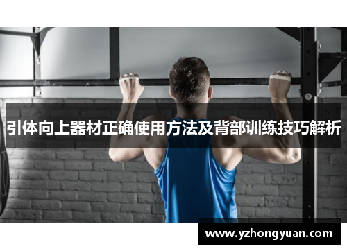 引体向上器材正确使用方法及背部训练技巧解析