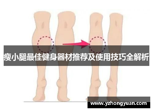瘦小腿最佳健身器材推荐及使用技巧全解析