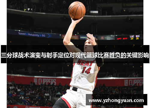 三分球战术演变与射手定位对现代篮球比赛胜负的关键影响