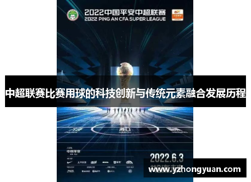 中超联赛比赛用球的科技创新与传统元素融合发展历程
