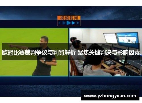 欧冠比赛裁判争议与判罚解析 聚焦关键判决与影响因素