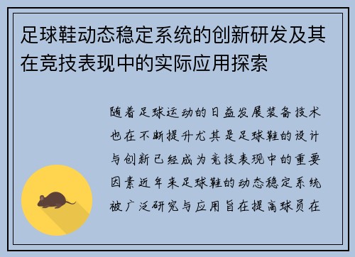 足球鞋动态稳定系统的创新研发及其在竞技表现中的实际应用探索