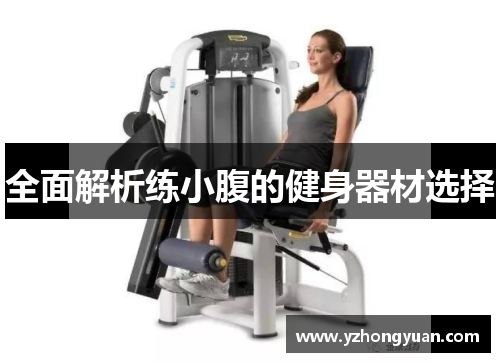 全面解析练小腹的健身器材选择