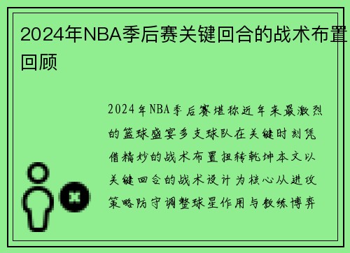 2024年NBA季后赛关键回合的战术布置回顾
