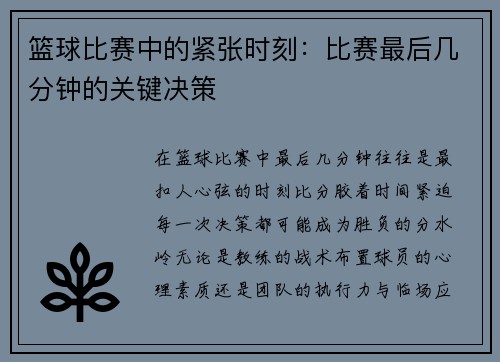 篮球比赛中的紧张时刻：比赛最后几分钟的关键决策
