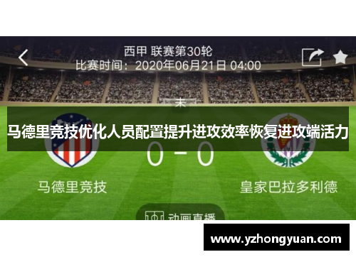 马德里竞技优化人员配置提升进攻效率恢复进攻端活力