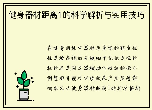 健身器材距离1的科学解析与实用技巧