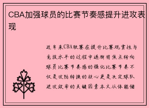 CBA加强球员的比赛节奏感提升进攻表现