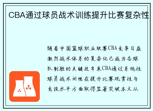 CBA通过球员战术训练提升比赛复杂性