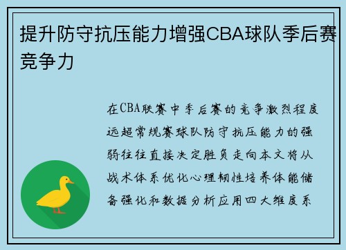 提升防守抗压能力增强CBA球队季后赛竞争力