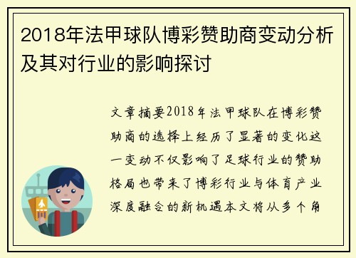 2018年法甲球队博彩赞助商变动分析及其对行业的影响探讨