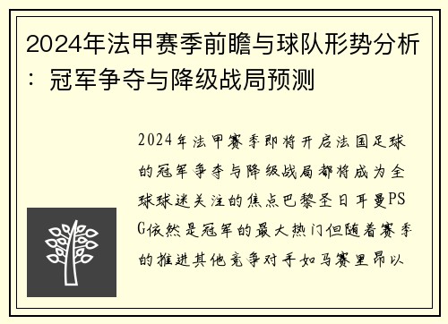 2024年法甲赛季前瞻与球队形势分析：冠军争夺与降级战局预测