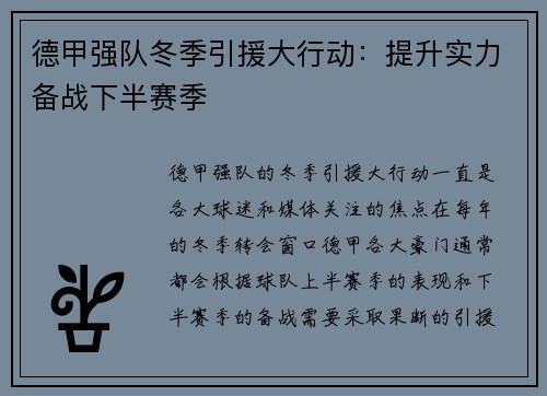 德甲强队冬季引援大行动：提升实力备战下半赛季