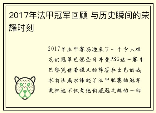 2017年法甲冠军回顾 与历史瞬间的荣耀时刻