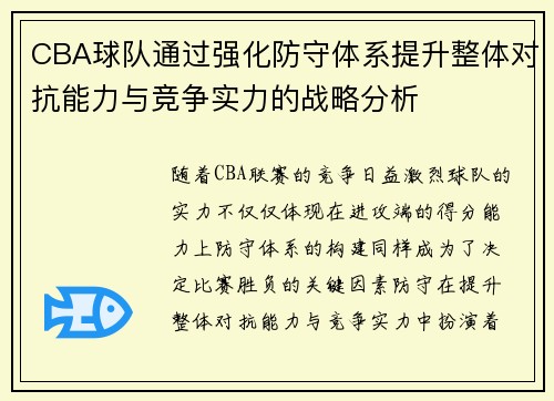 CBA球队通过强化防守体系提升整体对抗能力与竞争实力的战略分析