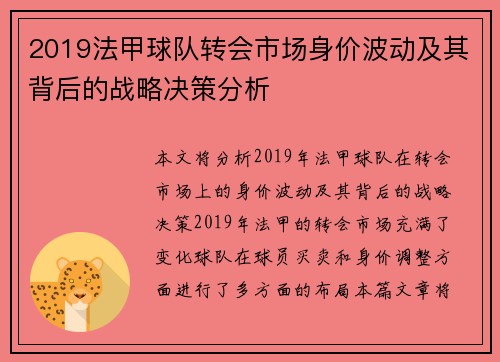 2019法甲球队转会市场身价波动及其背后的战略决策分析