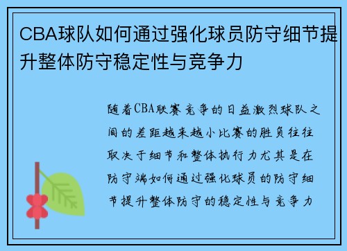 CBA球队如何通过强化球员防守细节提升整体防守稳定性与竞争力