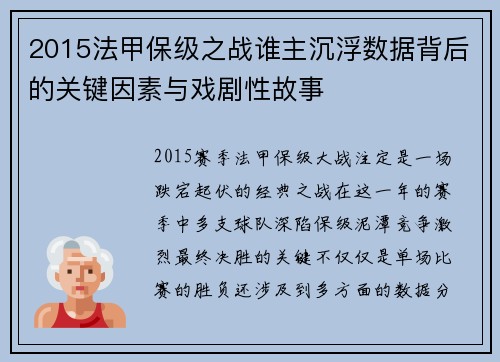 2015法甲保级之战谁主沉浮数据背后的关键因素与戏剧性故事