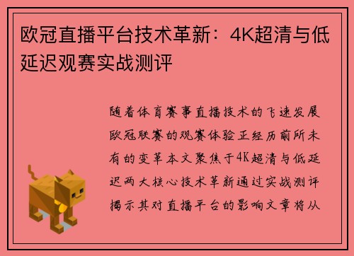 欧冠直播平台技术革新：4K超清与低延迟观赛实战测评