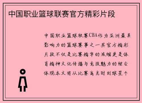 中国职业篮球联赛官方精彩片段