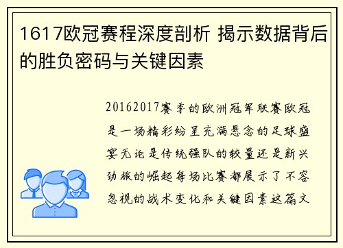 1617欧冠赛程深度剖析 揭示数据背后的胜负密码与关键因素