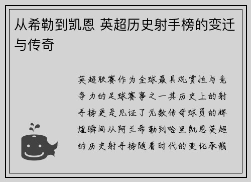 从希勒到凯恩 英超历史射手榜的变迁与传奇