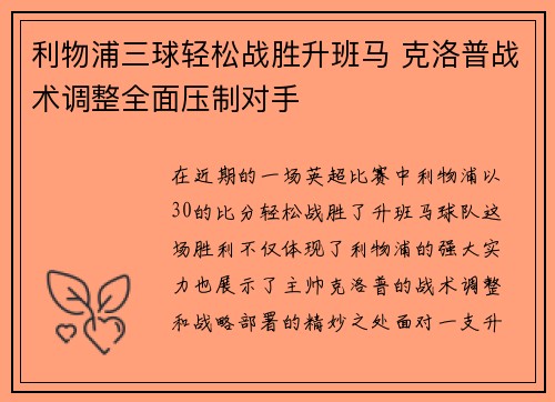 利物浦三球轻松战胜升班马 克洛普战术调整全面压制对手