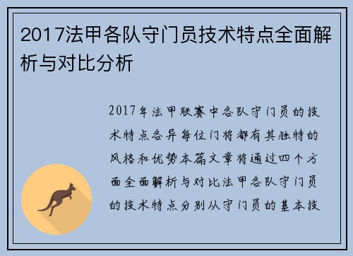 2017法甲各队守门员技术特点全面解析与对比分析
