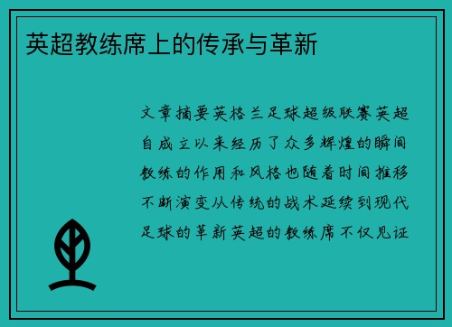 英超教练席上的传承与革新