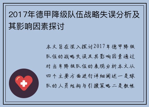 2017年德甲降级队伍战略失误分析及其影响因素探讨