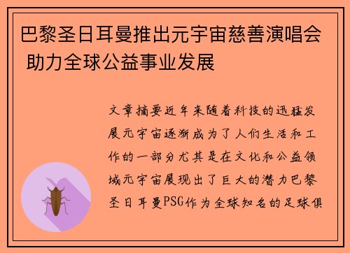 巴黎圣日耳曼推出元宇宙慈善演唱会 助力全球公益事业发展