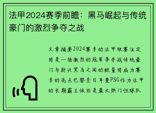 法甲2024赛季前瞻：黑马崛起与传统豪门的激烈争夺之战