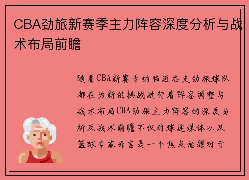 CBA劲旅新赛季主力阵容深度分析与战术布局前瞻