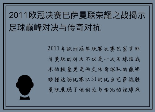 2011欧冠决赛巴萨曼联荣耀之战揭示足球巅峰对决与传奇对抗