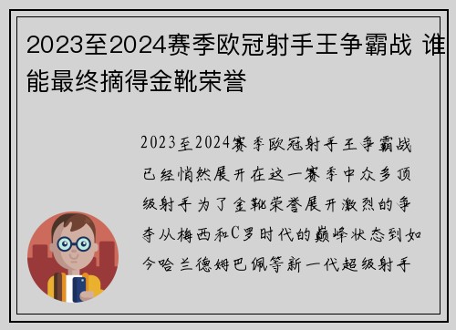 2023至2024赛季欧冠射手王争霸战 谁能最终摘得金靴荣誉