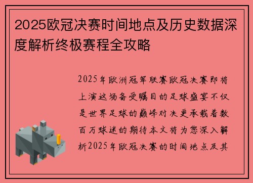 2025欧冠决赛时间地点及历史数据深度解析终极赛程全攻略