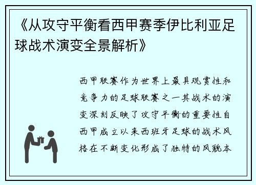 《从攻守平衡看西甲赛季伊比利亚足球战术演变全景解析》