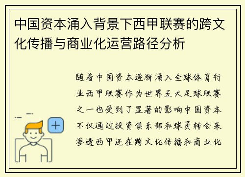 中国资本涌入背景下西甲联赛的跨文化传播与商业化运营路径分析