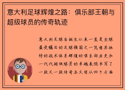 意大利足球辉煌之路：俱乐部王朝与超级球员的传奇轨迹