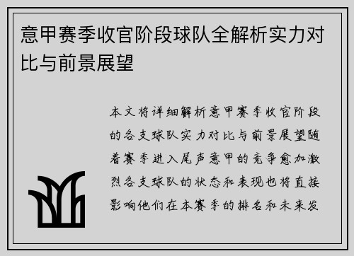 意甲赛季收官阶段球队全解析实力对比与前景展望