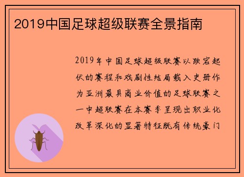 2019中国足球超级联赛全景指南
