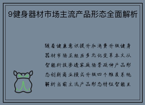 9健身器材市场主流产品形态全面解析
