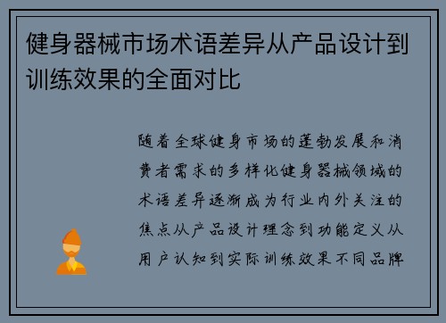 健身器械市场术语差异从产品设计到训练效果的全面对比