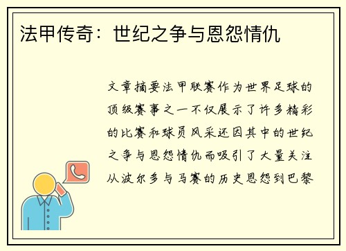 法甲传奇：世纪之争与恩怨情仇