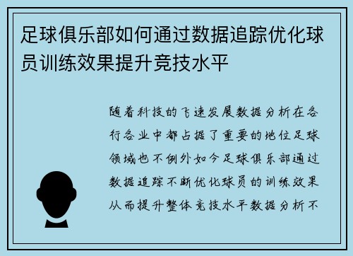 足球俱乐部如何通过数据追踪优化球员训练效果提升竞技水平