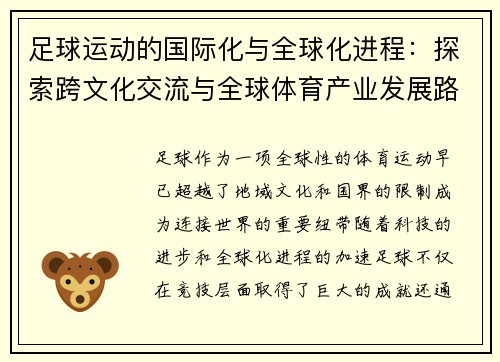 足球运动的国际化与全球化进程：探索跨文化交流与全球体育产业发展路径